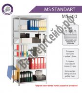 Стеллаж MS Standart 200/70x30/4 полки